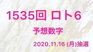 1535回/ロト6予想数字です。