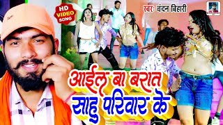 #VIDEO | आईल बा बारात साहू परिवार के #Chandan Bihari | Barat Sahu Pariwar Ke | Bhojpuri Song 2024