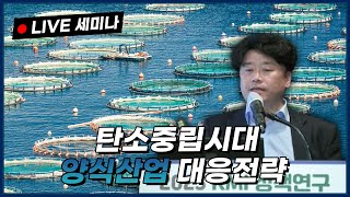 탄소중립시대 양식산업 대응전략 - 2023 KMI 성과보고회