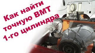 Как найти ВМТ 1-го цилиндра. Самый точный метод для того чтобы найти верхнюю мертвую точку.