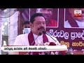 ජනපති ගෝඨාභය පැය 15ක් පමණ වැඩ කරනවා මම නම් එච්චර වැඩ කරන්නේ නෑ අගමැති