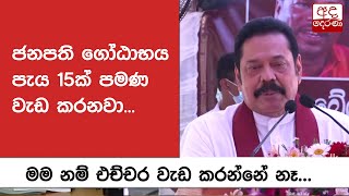 ජනපති  ගෝඨාභය  පැය 15ක් පමණ වැඩ කරනවා -  මම නම් එච්චර වැඩ කරන්නේ නෑ - අගමැති