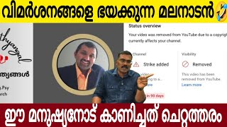 മലനാടന്റെ ചെറ്റത്തരം വീണ്ടും | ഈ മനുഷ്യനോട് ചെയ്ത നാറീത്തരം കണ്ടോ  🤣| Latest News