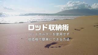 ロッドホルダー簡単収納目立たずに収納車内が広く使える。コストは数百円。