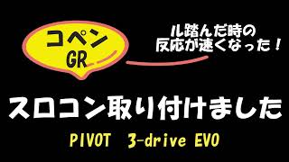 コペンGR　PIVOTのスロコン取り付けました