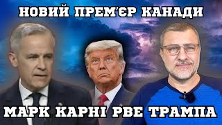 Трюдо пійшов- новий премʼєр Канади Марк Карні. Чи продовжить Канада підтримку України?