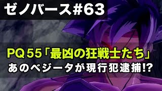 PQ55「最凶の狂戦士たち」を大成功クリア!ベジータが猥褻容疑で現行犯逮捕!?  - 【ドラゴンボールゼノバース実況#63】/ Dragon Ball Xenoverse Gameplay