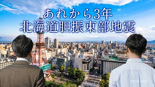 北海道代協　2021年メッセージ動画「あれから3年（北海道胆振東部地震）備えることの大切さ」北海道損害保険代理業協会