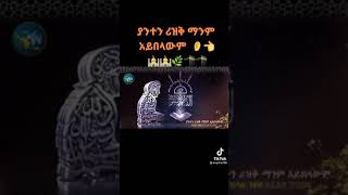 ያተን ሪዝቅ ማንም አይበላው ሱባን አሏህ👂☝👂👂🕌