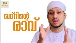 ആയിരം മാസങ്ങളുടെ പുണ്യമല്ല ലൈലത്തുൽ ഖദ്റിന്. By: Shakeer Haithami Keecheri