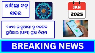 ଜାନୁଆରୀ ୨୦୨୫ ରୁ ବଦଳିବ ୟୁପିଆଇ ନିୟମ #news #odianews #odia #odishanews #latestnews #odisha