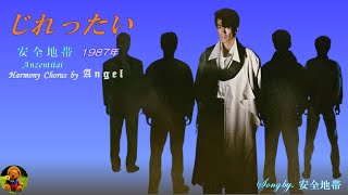 じれったい　安全地帯本人歌唱　【歌詞付き】（ハモコーラス入り）