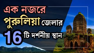 এক নজরে পুরুলিয়া জেলার ১৬ টি দর্শনীয় স্থান | Place of Attractions | পুরুলিয়া | আমার বাংলা |