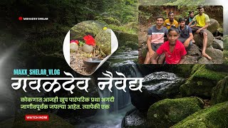 कोकणातील पारंपारिक प्रथा ॥गवळदेव जेवन ॥चला कोकण अनुभवायला ॥HISTORY AND CULTURAL ABOUT OF KOKAN 🌴