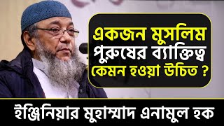 একজন মুসলিম পুরুষের ব্যাক্তিত্ব কেমন হওয়া উচিত ? ইঞ্জিঃ মুহাম্মাদ এনামুল হক । Eng. Enamul Haque