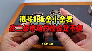 二手的浪琴18k金表性价比高不高？浪琴的金表性价比怎么样？