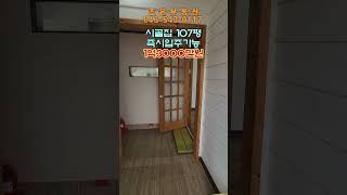 산속마을에 시골 농가주택 대지 354㎡(107평) 주택78㎡(24평)근생 36㎡(11평) 목조주택 2007년 건축  #보은부동산 #충북부동산 #시골집매매 #토지매매 #괴산부동산