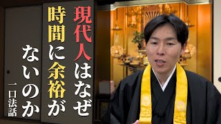 【一口法話】なぜ現代人は時間に余裕がないのか