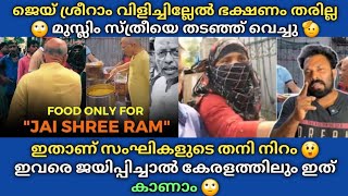 ജയ് ശ്രീ_റാം വിളിച്ചില്ലേൽ ഭക്ഷണം തരില്ല 😲 മു_സ്ലിം സ്_ത്രീയെ തട ഞ്ഞ് വെച്ച് 🫡 സംഘികളുടെ തനി നിറം 🙄