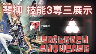 【明日方舟 / Arknights】琴柳 Saileach 3技能專三展示