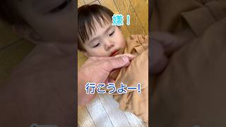 イヤイヤ期真っ只中#成長記録 #2歳 #かわいい #vlog #shorts