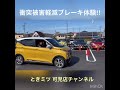 【三菱】ｅｋクロス衝突被害軽減ブレーキ体験!!