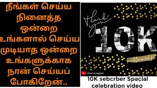 நீங்கள் செய்ய நினைத்த ஒன்றை உங்களால் செய்ய முடியாத ஒன்றை உங்களுக்காக நான் செய்யப் போகிறேன்|for 10k