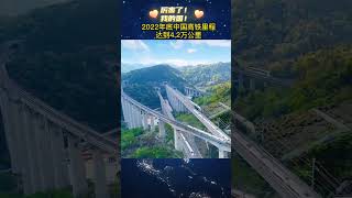 厉害了我的国！2022年底中国高铁里程达到4.2万公里！#china #chinanews #highspeedtrain #infrastructure