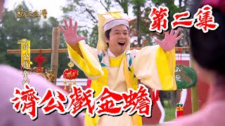 【戲說台灣】濟公戲金蟾 02｜【輝葉AI追夢椅】