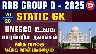 RRB GROUP D - 2025 | உலக பாரம்பரிய தளங்கள் இந்த TOPIC-ஐ இப்படி தான் படிக்கனும்