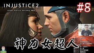 阿平實況 PS4 Injustice 2 不義聯盟2 超級英雄：武力對決 2 英文版 故事劇情 神力女超人  #8