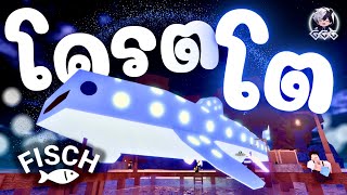 ฉลามวาฬ ที่หายากที่สุดใน Fisch ตัวนี้โหดและโตมาก Roblox fisch #roblox #fisch