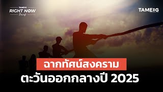 ฉากทัศน์สงคราม ตะวันออกกลางปี 2025 | Right Now Brief Ep.930