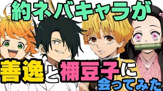 【約束のネバーランド】エマ、レイ、ノーマンが我妻善逸と竈門禰豆子に会ってみた！【鬼滅の刃】