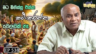 Dawase sithuwilla | මට මිනිස්සු එක්ක කථාකරන්න වෙලාවක් නෑ ? | EP 538