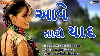 New Gujarati Love Song 2018 | આવે તારી યાદ- Aave Tari Yaad | Mehul Chauhan | RDC Gujarati Music