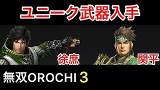 【無双OROCHI３】徐庶\u0026関平 ユニーク武器入手