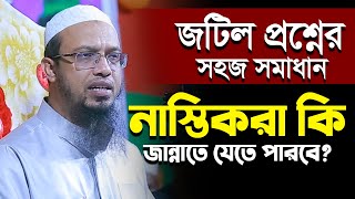 নাস্তিকরা কি জান্নাতে যেতে পারবে? | Shaikh Ahmadullah