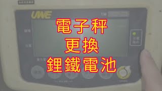 電子磅秤換電池，把鉛酸電池改成鋰鐵電池