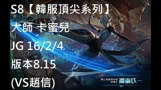 S8【韓服頂尖系列】大師 卡蜜兒 Camille JG 16/2/4 版本8.15 (VS趙信)