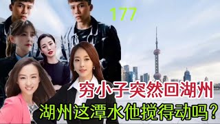 穷小子一七七 穷小子突然回湖州，湖州这潭水他搅得动吗？#小说 #情感故事 #故事汇