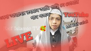 #নিউ ওগো আল্লাহ রহমান আমি গাহি যে তোমার গান গজল #islamicgojol #Kaif Islamic TV#islamicmusic 🥰