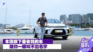 本田旗下最省钱的车，赌你一眼叫不出名字