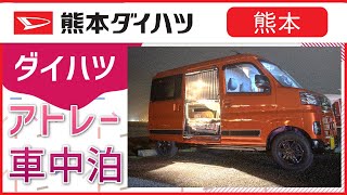 【熊本】アトレーなら車中泊にもおすすめ！｜熊本ダイハツ