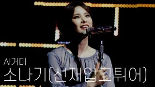 AI거미가 부릅니다~소나기(선재업고튀어OST) ai cover | 원곡, 이클립스