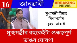 Today 16 January Assamese big News | Himanta also big announcement | Employees big News | Education