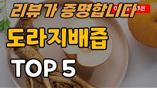 도라지배즙 추천 순위 TOP5ㅣ목에 좋은 음식ㅣ목 건강 관리