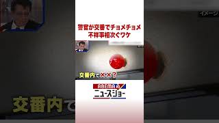 警官が交番でチョメチョメ 不祥事相次ぐワケ #ABEMA的ニュースショー #shorts