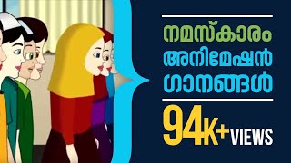 Namaz - Lesson for kids (Full Video) | Animation Songs | നമസ്‍കാരം - കുട്ടികൾക്കായുള്ള പാഠങ്ങൾ