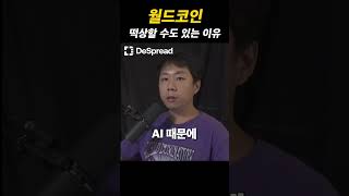 월드코인 떡상할 수 있는 이유